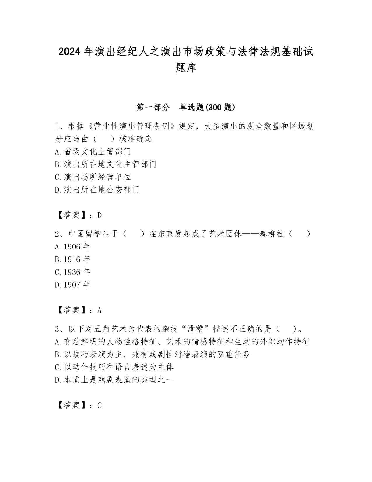 2024年演出經(jīng)紀人之演出市場政策與法律法規(guī)基礎(chǔ)試題庫及答案參考